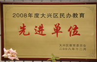 插大鸡吧2008年度先进校